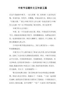 中秋节话题作文五年级五篇