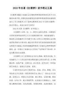 2022年名著《红楼梦》读书笔记五篇