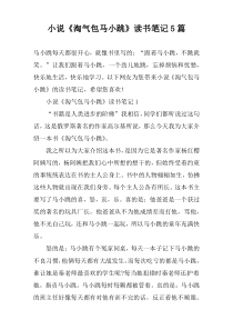 小说《淘气包马小跳》读书笔记5篇