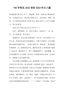 【700字】再见2022你好2022作文八篇