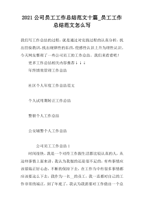 2022公司员工工作总结范文十篇_员工工作总结范文怎么写