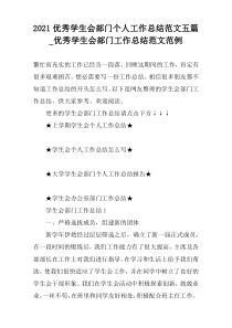 2022优秀学生会部门个人工作总结范文五篇_优秀学生会部门工作总结范文范例