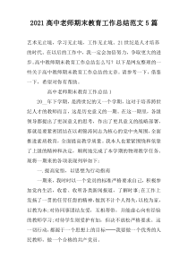 2022高中老师期末教育工作总结范文5篇