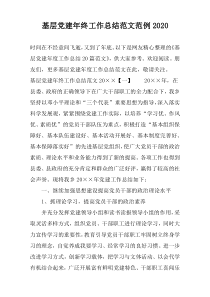 基层党建年终工作总结范文范例2022