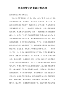 抗击疫情先进事迹材料范例