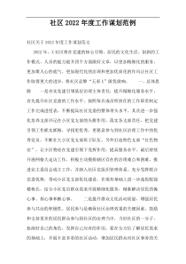 社区2022年度工作谋划范例