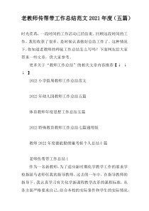 老教师传帮带工作总结范文2022年度（五篇）