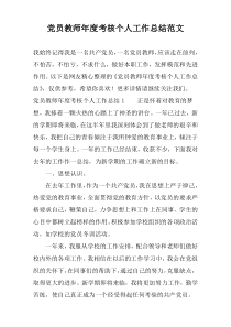 党员教师年度考核个人工作总结范文