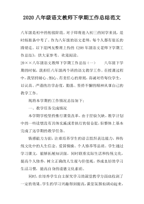 2022八年级语文教师下学期工作总结范文