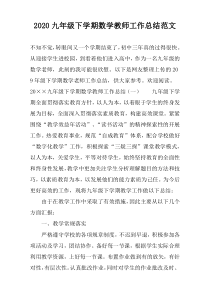 2022九年级下学期数学教师工作总结范文