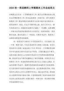 2022初一英语教师上学期期末工作总结范文