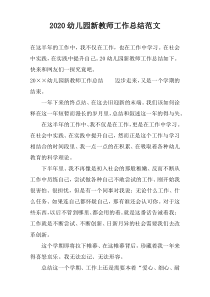 2022幼儿园新教师工作总结范文
