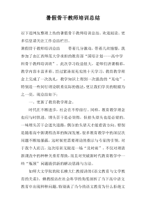 暑假骨干教师培训总结