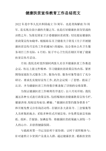 健康扶贫宣传教育工作总结范文