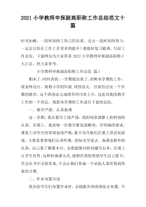 2022小学教师申报副高职称工作总结范文十篇