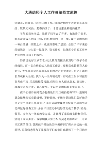 大班幼师个人工作总结范文范例