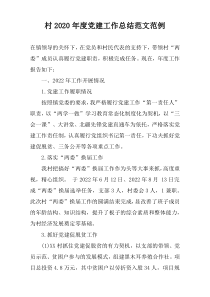 村2022年度党建工作总结范文范例
