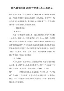 幼儿园党支部2022年党建工作总结范文