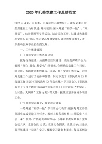 2022年机关党建工作总结范文