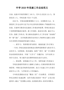 中学2022年党建工作总结范文