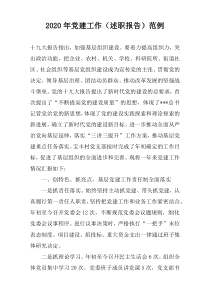 2022年党建工作（述职报告）范例