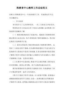 殊教育中心教师工作总结范文