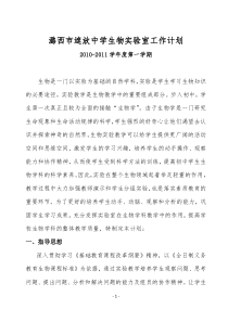 初中生物实验室工作计划