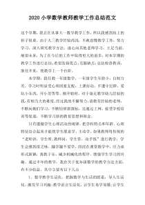 2022小学数学教师教学工作总结范文