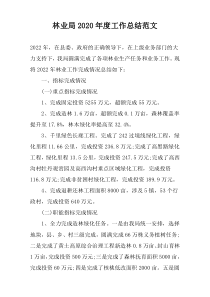 林业局2022年度工作总结范文