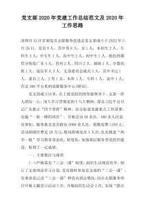 党支部2022年党建工作总结范文及2022年工作思路