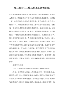 高三班主任工作总结范文范例2022