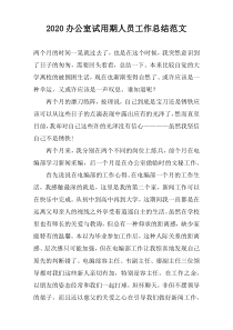 2022办公室试用期人员工作总结范文