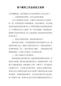 骨干教师工作总结范文范例