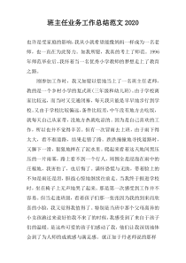 班主任业务工作总结范文2022
