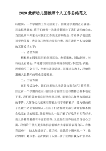 2022最新幼儿园教师个人工作总结范文