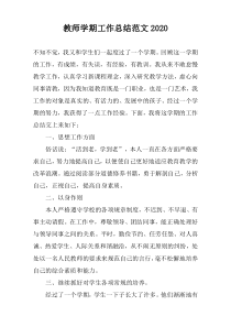 教师学期工作总结范文2022