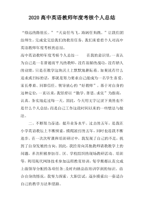 2022高中英语教师年度考核个人总结