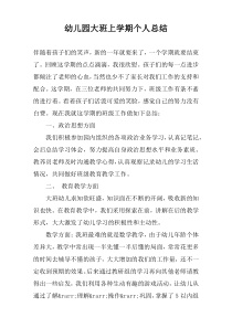 幼儿园大班上学期个人总结