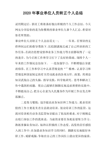 2022年事业单位人员转正个人总结