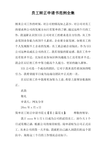 员工转正申请书范例全集