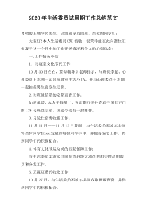 2022年生活委员试用期工作总结范文