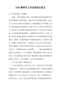 2022教师月工作总结范文范文