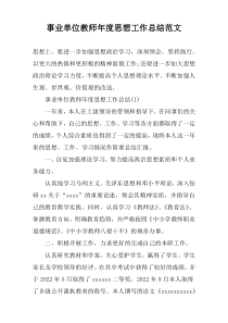 事业单位教师年度思想工作总结范文