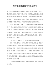 学校本学期教师工作总结范文