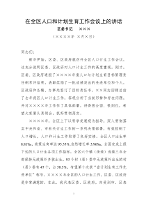 区领导在全区人口和计划生育工作会议上的讲话
