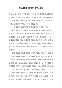 班主任远程培训个人总结