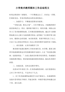 小学美术教师期末工作总结范文