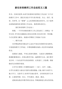 新任体育教师工作总结范文三篇