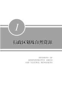 01行政区划及自然资源