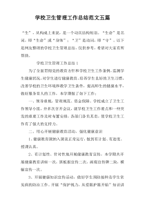 学校卫生管理工作总结范文五篇